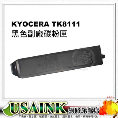 USAINK~Kyocera TK-8111 黑色副廠碳粉匣 適用 Kyocera ECOSYS M8124cidn/TK8111