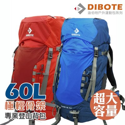 DIBOTE迪伯特登山包60L(藍/紅)專業登山背包/超輕量背架及透氣系統/附防水袋