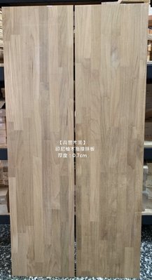 《高豐木業》印尼柚木指接拼板(集成板) 雙A板，121/243x30x0.65cm 櫃體背板，台南木材專賣店