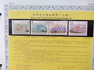 民國94年 特463 台灣老火車站郵票 上輯+下輯+活頁卡 C-01