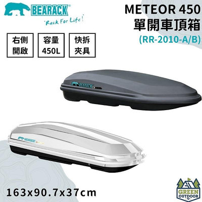 【綠色工場】Bearack 熊牌 RR-2010 METEOR 450L 單開車頂箱 行李箱 車頂箱 車頂書包 置物箱