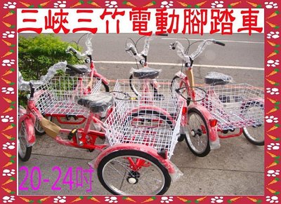 三峽三竹~三輪腳踏車~三輪自行車~(未組裝)20~24吋