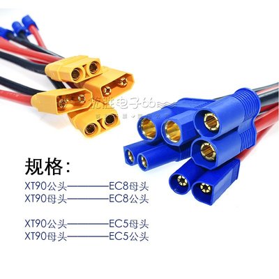 航模插頭EC5/EC8轉接頭 XT90插頭轉接線 并聯線 EC公母轉XT公母~特價