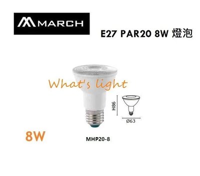 划得來燈飾 E27杯燈 8W 3000K 黃光 LED投射燈 PAR20 聚光型LED燈泡 可搭崁燈/軌道燈
