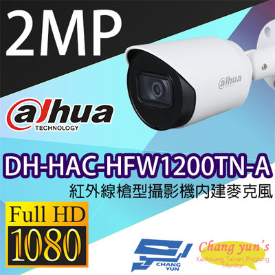 昌運監視器 大華 DH-HAC-HFW1200TN-A 200萬畫素紅外線槍型攝影機內建麥克風