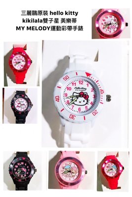 正版 Hello kitty  雙子星 美樂蒂 手錶 錶 塑膠 兒童錶 三麗鷗 凱蒂貓 Sanrio T00120364