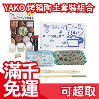 🔥免運🔥藍白陶土套組 日本原裝 YAKO 烤箱陶土 陶器超值套組 低溫成型 親子同樂 陶藝品 聖誕節 交換禮物❤JP
