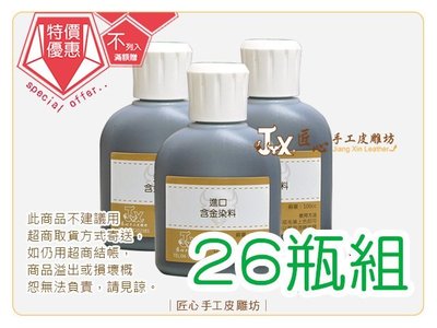 【匠心手工皮雕坊】德國進口酒精染料(含金) 26瓶可挑色(F0453-0-26)＿拼布 皮革 顏料