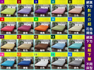 [fundin001]通《2件免運》20花色 民宿學生宿舍 白色純色素色 180公分寬特大雙人床(6*7)床包1件