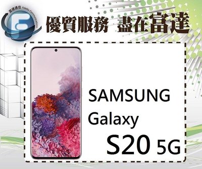 台南『富達通信』三星 SAMSUNG Galaxy S20/128GB/無線電力分享/臉部解鎖【全新直購價23500元】