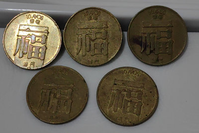 #192  澳門1982/1988年 1毫硬幣 福字幣  五4594
