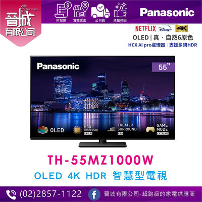 【晉城】國際牌 TH-55MZ1000W 55型 4K OLED 連網液晶顯示器 含數位盒