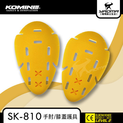 KOMINE SK-810 CE LEVEL2 護具 護肘 護膝 軟式護具 男版適用 防摔 日本 sk810 耀瑪騎士