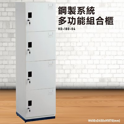 『MIT台灣製』大富 KD-180-04A 鋼製系統多功能組合櫃 衣櫃 鞋櫃 置物櫃 零件存放分類 耐重25kg