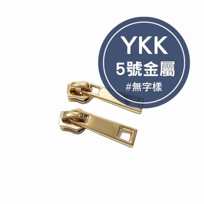 YKK5號金屬拉鏈頭 台灣製 ykk 拉鏈頭 拉鍊頭 5號拉頭 金屬拉鏈 碼裝 包包 服裝輔料 手作材料 手工藝 五金