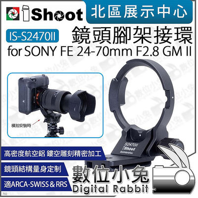 數位小兔【 iShoot IS-S2470II 鏡頭腳架環 適SONY 24-70mm GM II】鏡頭 替換腳 腳架環