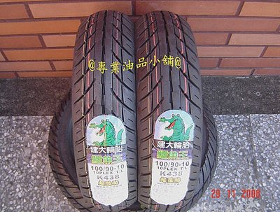 ~賣多多~ KENDA 建大輪胎 鱷魚王k438/ 睛雨胎K700A/ 100/90-10.350.90/90-10.2條免運費