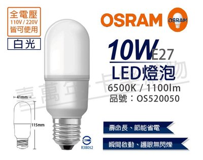 [喜萬年] 含稅 OSRAM歐司朗 LED 10W 6500K 白光 E27 全電壓 小晶靈 球泡燈_OS520050