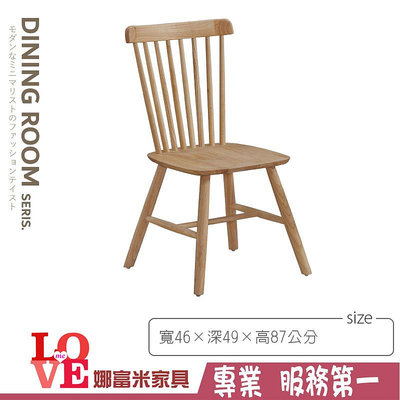 《娜富米家具》SR-676-13 雅莉實木餐椅(溫莎)~ 優惠價1400元