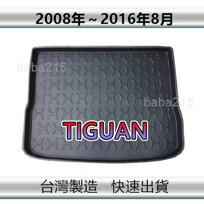 【後廂防水托盤】福斯 TIGUAN（08年～16年）後廂托盤 後廂墊 後車廂墊 後箱墊（ｂａｂａ）