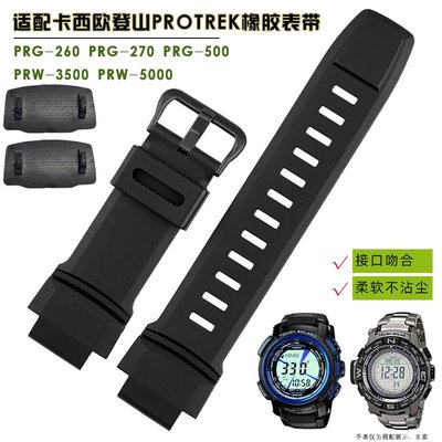 替換錶帶 適配卡西歐PRG-260/550 PRW-3500/2500/5100男硅橡膠手錶帶凸18mm