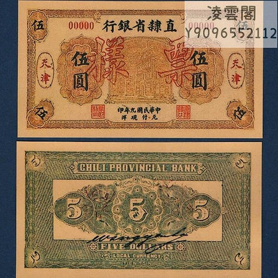 直隸省銀行5元民國9年紙幣票樣天津地區錢幣1920年幣非流通錢幣