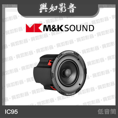 【興如】M&K MK SOUND MK IC95低音筒 另售 IC95