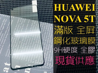 ⓢ手機倉庫ⓢ 現貨 ( NOVA 5T ) 華為 ( 滿版 ) 全屏 鋼化玻璃膜 9H 強化防爆 保護貼