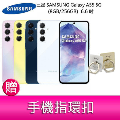 【妮可3C】三星SAMSUNG Galaxy A55 5G (8GB/256GB) 6.6吋三主鏡頭金屬框手機 贈指環扣
