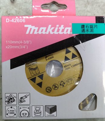 [CK五金小舖] 牧田 MAKITA 電動鑽石鋸片 砂輪片 切斷片 水泥專用 110mm D-42606