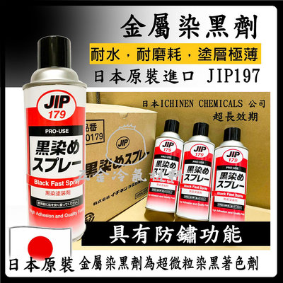 含稅⚡ 日本原裝 JIP179 金屬染黑劑 染黑劑 噴劑 微粒 染黑 鐵 鋁 不鏽鋼 銅 塑膠 金屬 排氣管 鹽害