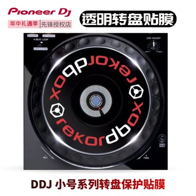 先鋒轉盤貼透明rekordbox Pioneer保護膜貼紙CDJ XDJ DDJ小號包郵-云邊小鋪