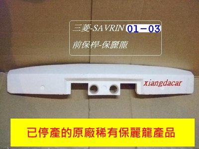 [重陽]三菱 SAVRIN 2001-03年全新 原廠 前保桿保麗龍/稀有產品