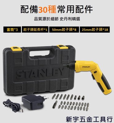 含稅【新宇電動五金行】美國 STANLEY 史丹利 SCS4K 4V 鋰電螺絲起子機+30件配件 USB充電器！(特價)