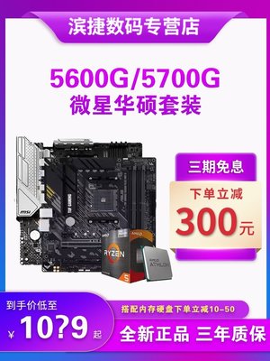 【熱賣精選】AMD銳龍R5 5600G散片搭微星迫擊炮 華碩重炮手 CPU主板套裝盒裝