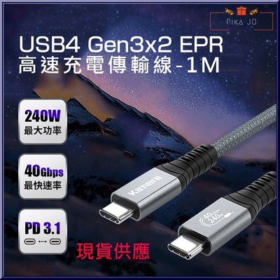 Kamera USB4 Gen3x2 40Gbps EPR 240W PD3.1 雙向USB-C快充 充電傳輸線 1M
