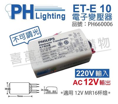 [喜萬年]含稅 PHILIPS飛利浦 LED ET-E 10 LED 220V LED變壓器_PH660006
