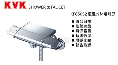 ※KVK水龍頭專賣※日本原裝進口 KVK KF850S2  浴室溫控龍頭 水龍頭 現貨免預購