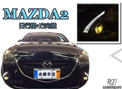 》傑暘國際車身部品《 全新 馬2 MAZDA 2 MAZDA2 2015 2016 安裝超廣角 魚眼霧燈 一組2300