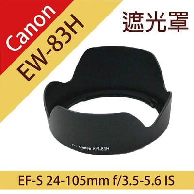 團購網@Canon EW-83H蓮花遮光罩 適EF 24-105mm f/4L鏡IS USM f4.0 1:4