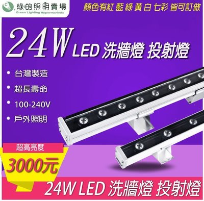 [訂製品]台灣製造 LED 24W 洗牆燈 水池燈  防水 投射燈 投光燈 景觀燈 天際線 另有18W洗牆燈