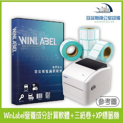 WinLabel營養標示計算軟體+XP-420B標籤機+贈送三紙卷+線上安裝機學 營養成份 營養標示