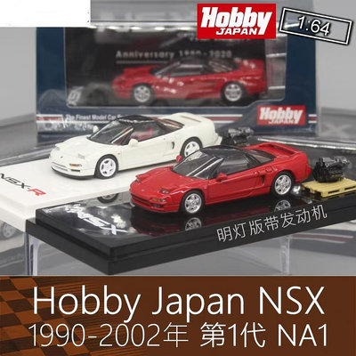 汽車模型 車模Hobby japan 本田 1/64 NSX R 帶發動機 引擎 HJ 合金汽車模型