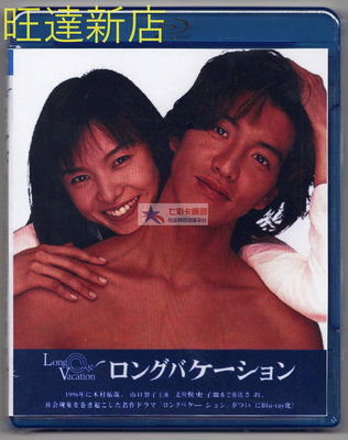 新旺達百貨 BD藍光碟 悠長假期 上視國語+日語雙語配音 共3碟盒裝  雙版本 DVD