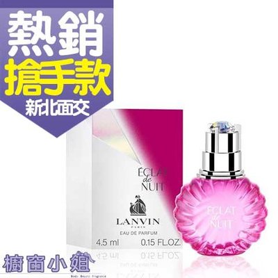 ☆櫥窗小姐☆ Lanvin 光韻 星夜 Eclat de Nuit 女性淡香精 小香水 4.5ml 新北面交 含稅價