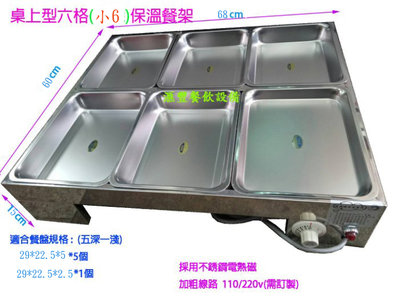 滙豐餐飲設備～全新～桌上型溫控式小六格保溫菜檯/自助保溫菜檯/