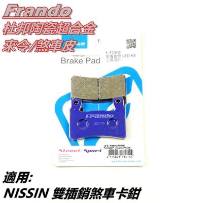 FRANDO 杜邦陶瓷超合金 來令 來另 煞車皮 紫皮 適用 適用 雙插銷 NISSIN 卡鉗