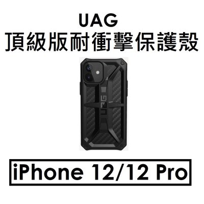 【原廠盒裝】UAG APPLE iPhone 12/12 Pro 頂級耐衝擊保護殼（MONARCH）