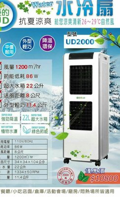2022 獅皇 MBC2000 新款 UD2000  水冷扇    - 省電 降溫 好空氣