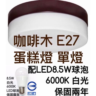 【築光坊】(咖啡底8.5W 6000K 白光E27單燈) 白玉平玻蛋糕單燈 蛋糕燈 吸頂 E27 LED 球泡 吸頂燈
